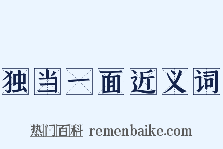 独当一面近义词是什么意思的图片